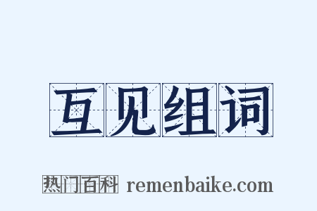 互见组词是什么意思的图片